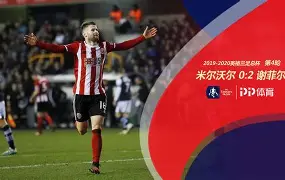 谢菲联客场势如破竹,期待更好未来 谢菲联客场势如破竹,期待更好未来