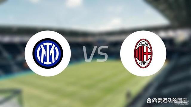 米兰德比！国际米兰-完胜AC米兰的简单介绍