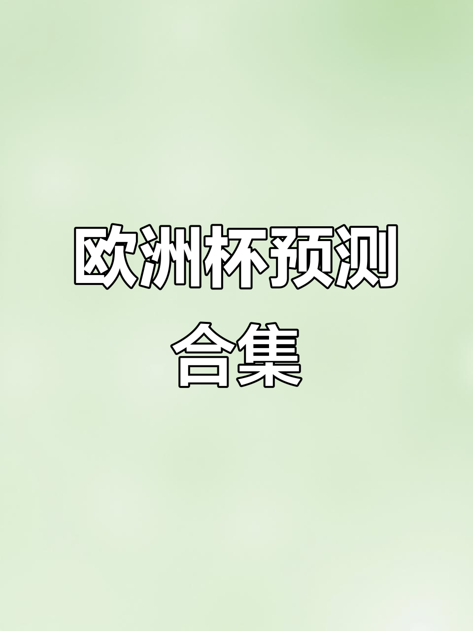 -欧洲杯决赛终极对决,谁能笑到最后?