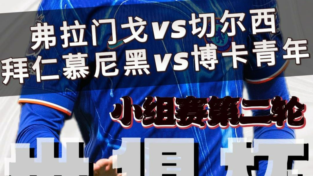 AG捕鱼放水时间和技巧-博卡青年力克拜仁慕尼黑,晋级四强!