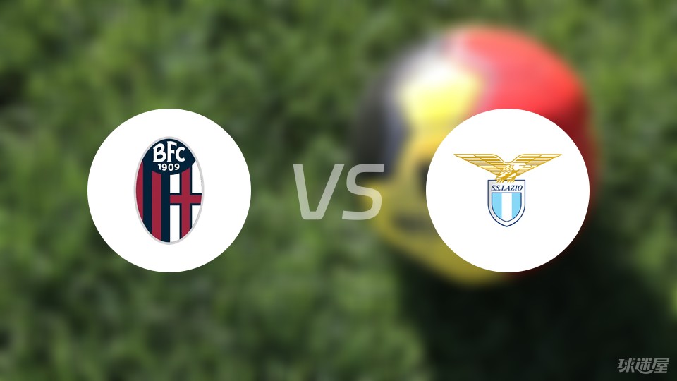 博洛尼亚主场大捷,拉齐奥痛失分数 博洛尼亚主场大捷,拉齐奥痛失分数