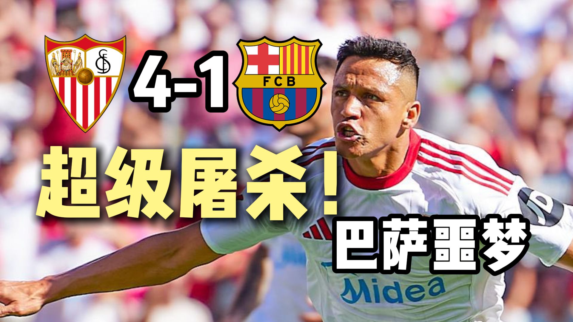 -塞维利亚主场轻松击败对手,锁定欧战资格